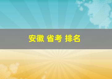 安徽 省考 排名